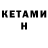 КЕТАМИН ketamine Andriy Maidanskiy